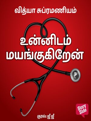 cover image of Unnidam mayangugiren
